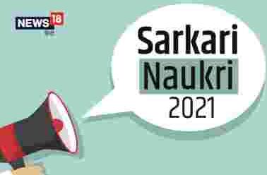 Sarkari Naukri 2021: ग्रेजुएशन पास के लिए निकली हैं नौकरियां, आवेदन का अंतिम मौका आज, जल्द करें अप्लाई